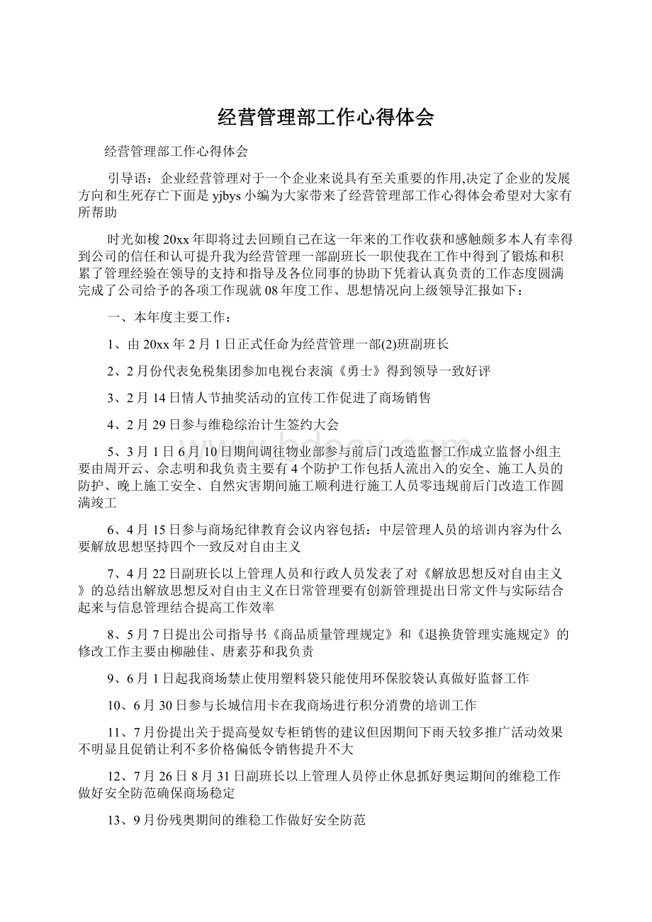 经营管理部工作心得体会.docx