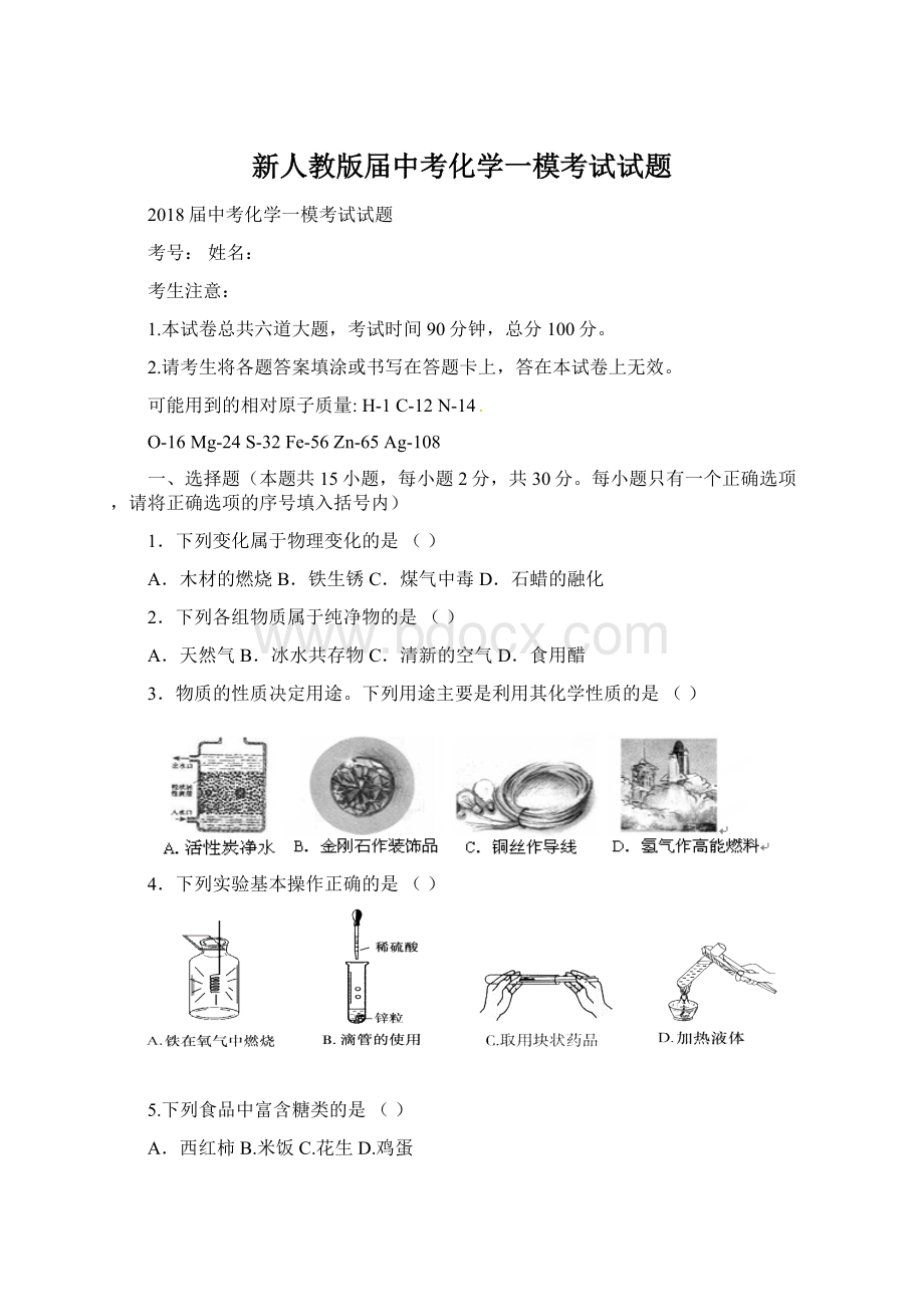 新人教版届中考化学一模考试试题Word文档下载推荐.docx