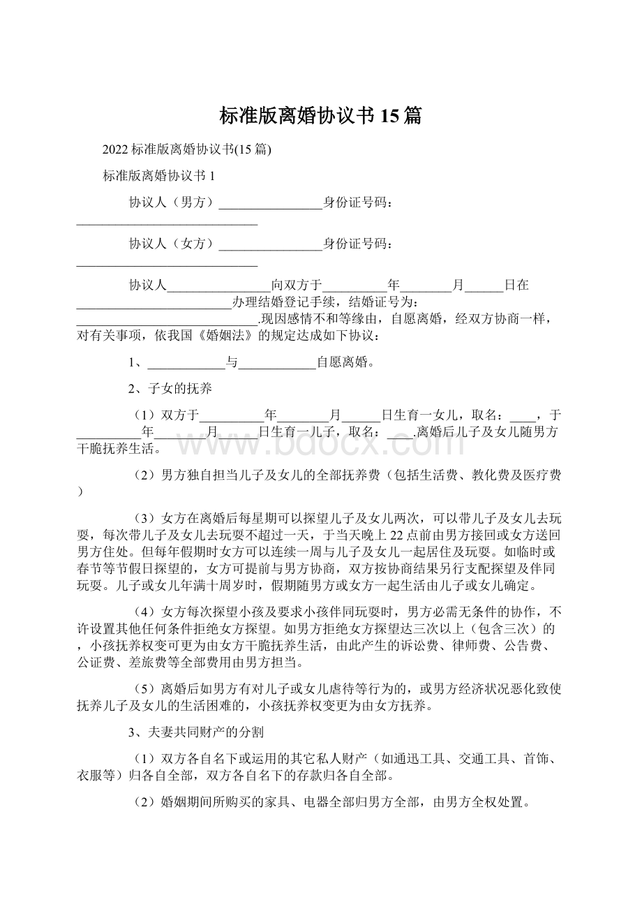 标准版离婚协议书15篇.docx_第1页