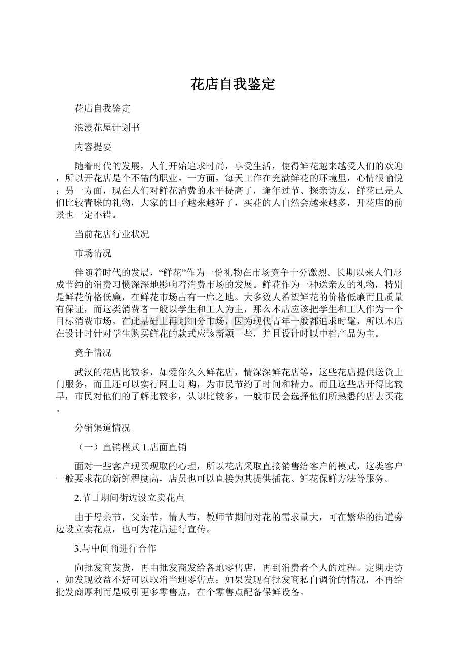 花店自我鉴定Word文档下载推荐.docx