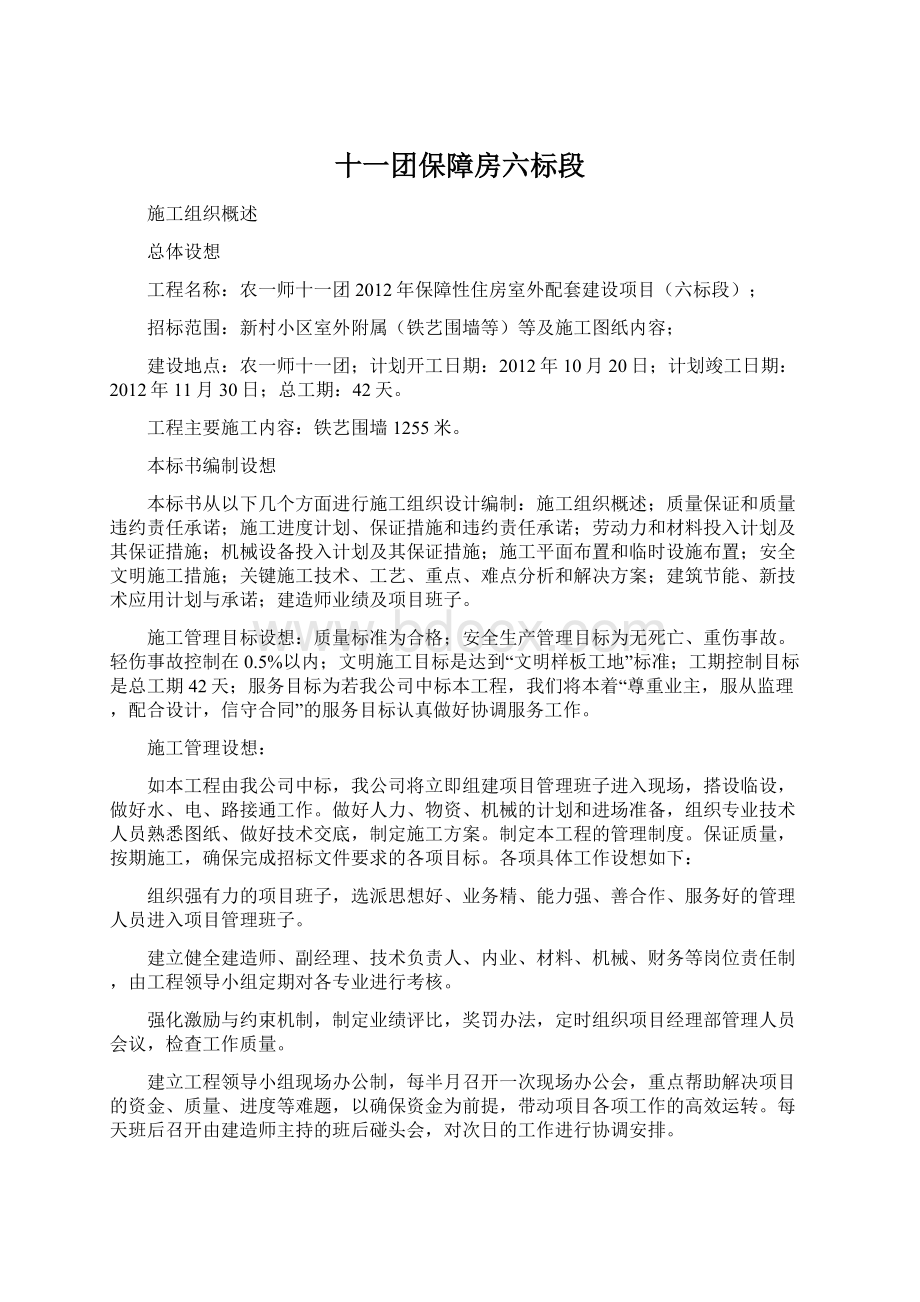 十一团保障房六标段Word格式文档下载.docx