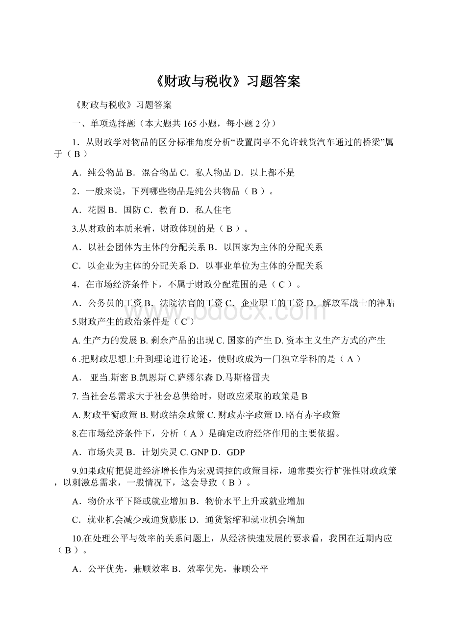 《财政与税收》习题答案Word文档格式.docx