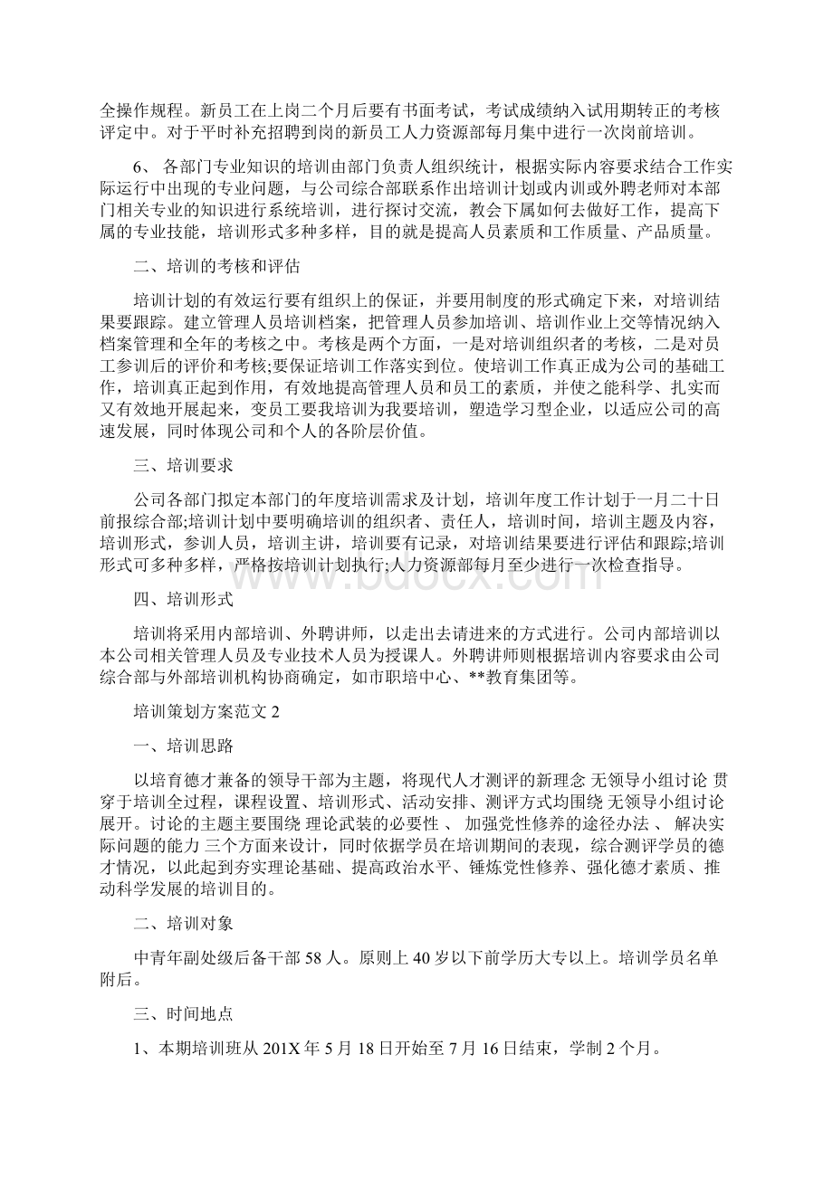 培训策划方案范文3篇完整版Word文档格式.docx_第2页