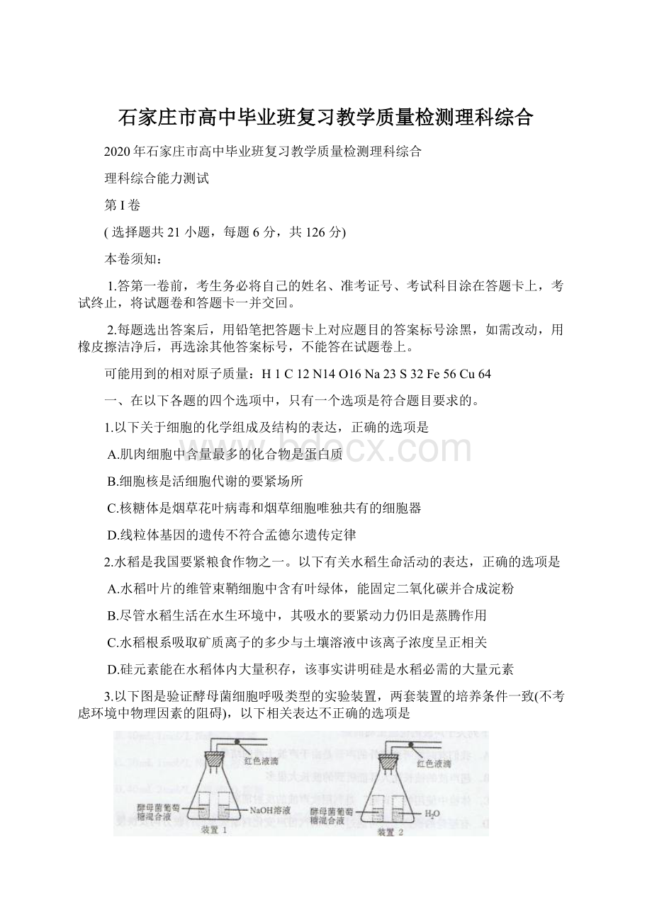 石家庄市高中毕业班复习教学质量检测理科综合.docx