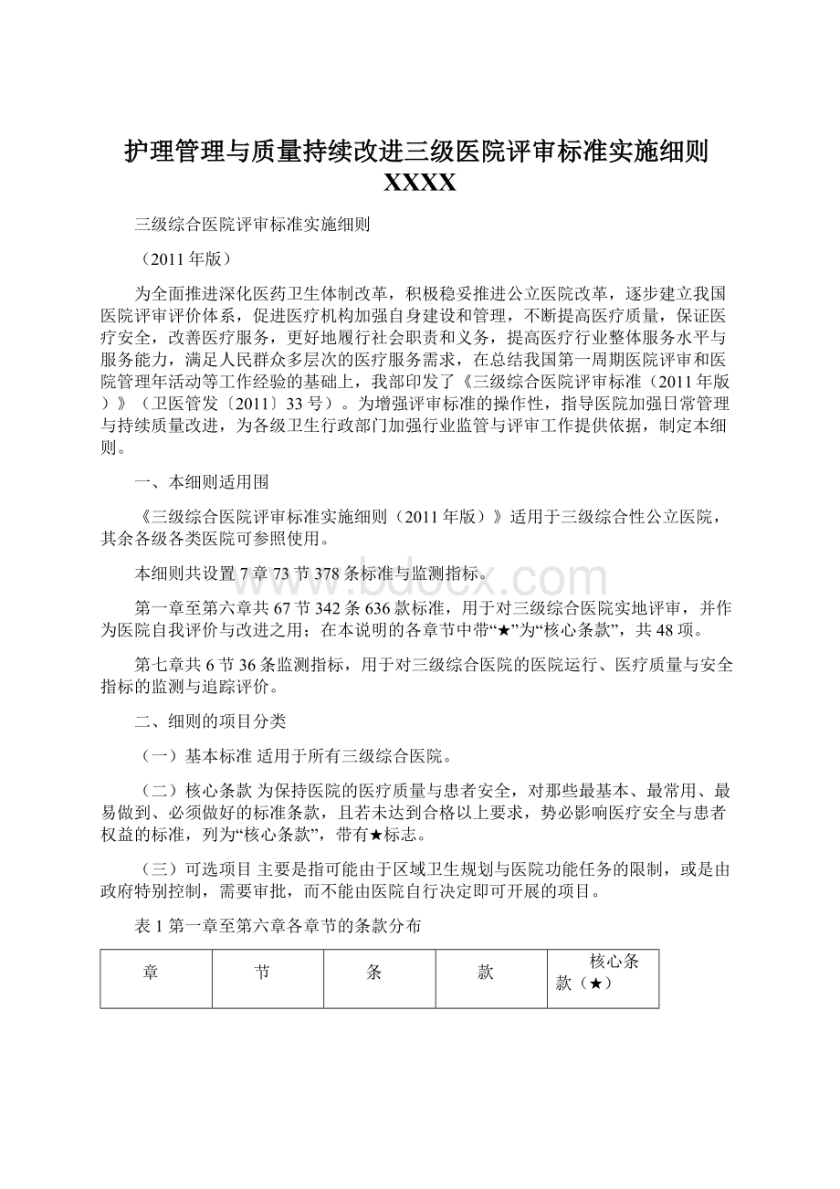 护理管理与质量持续改进三级医院评审标准实施细则XXXX.docx_第1页