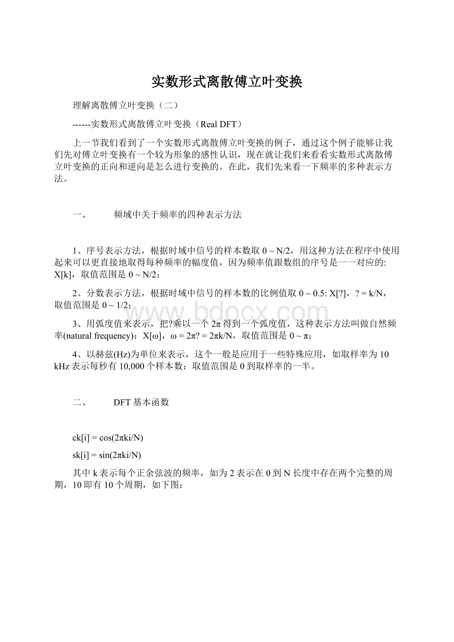 实数形式离散傅立叶变换Word下载.docx