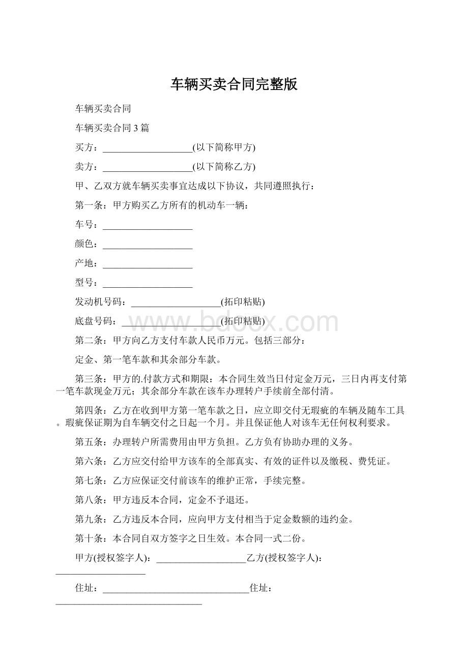 车辆买卖合同完整版Word下载.docx_第1页