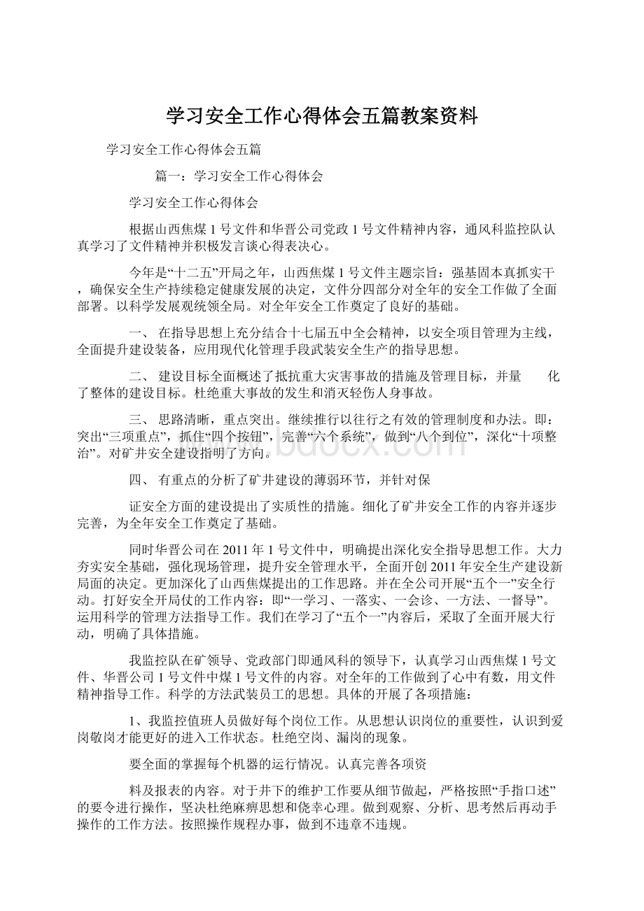 学习安全工作心得体会五篇教案资料Word文档格式.docx_第1页