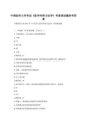 中国医科大学考试《医学科研方法学》考查课试题参考答案.docx