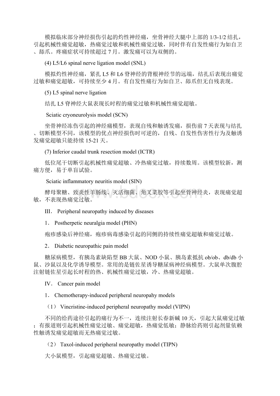 疼痛实验动物模型.docx_第2页