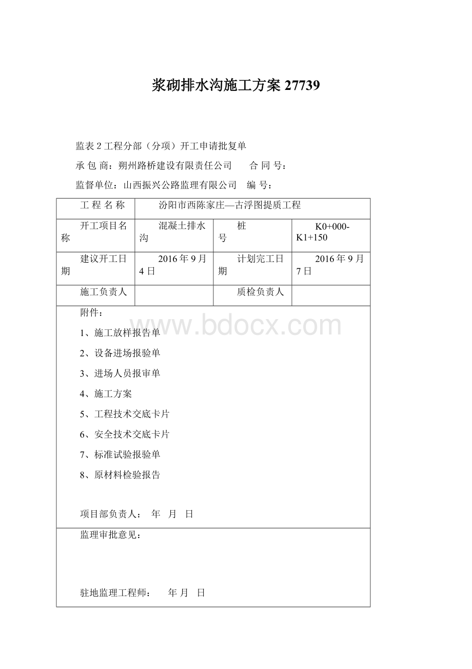 浆砌排水沟施工方案27739文档格式.docx