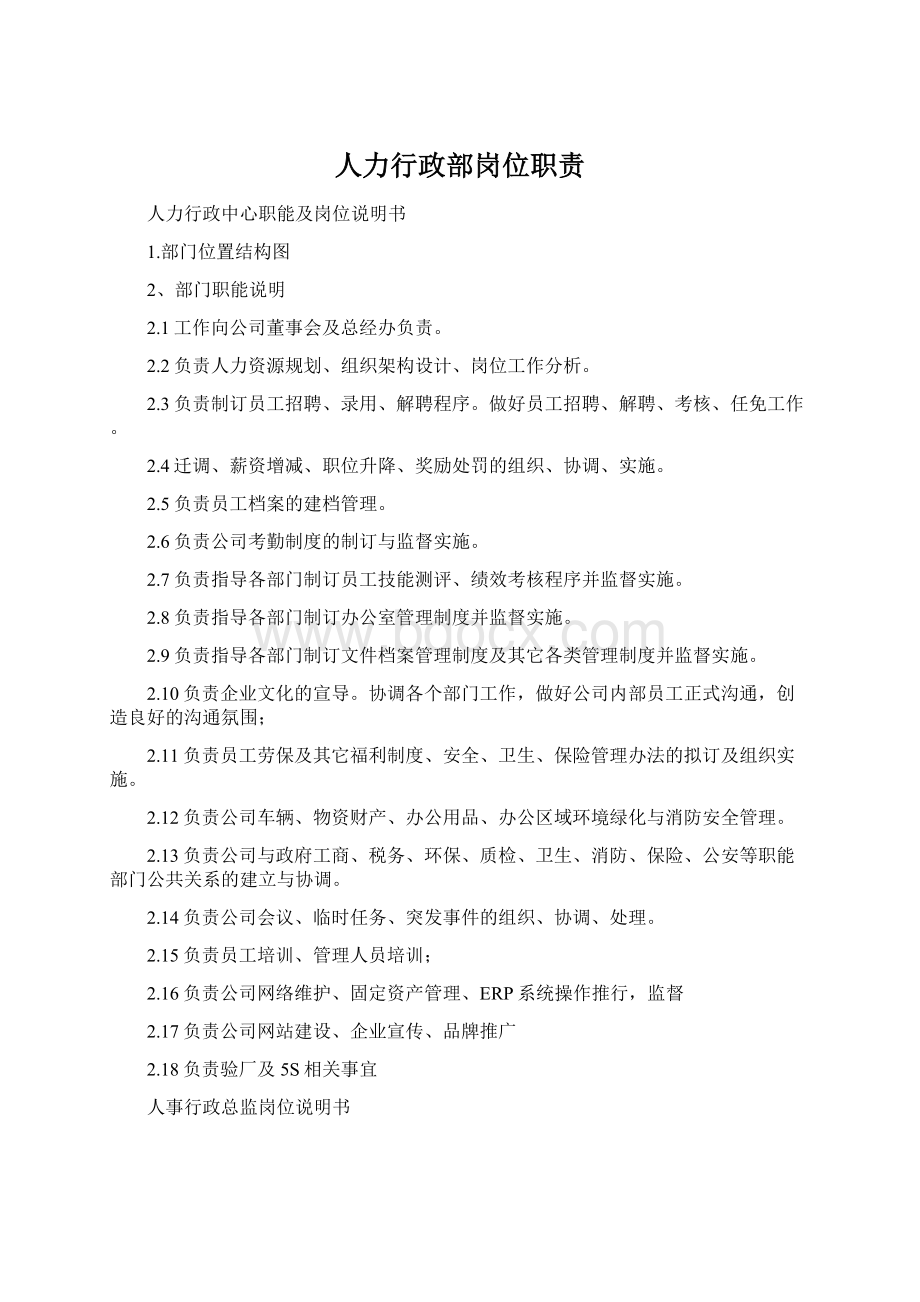 人力行政部岗位职责Word格式文档下载.docx_第1页