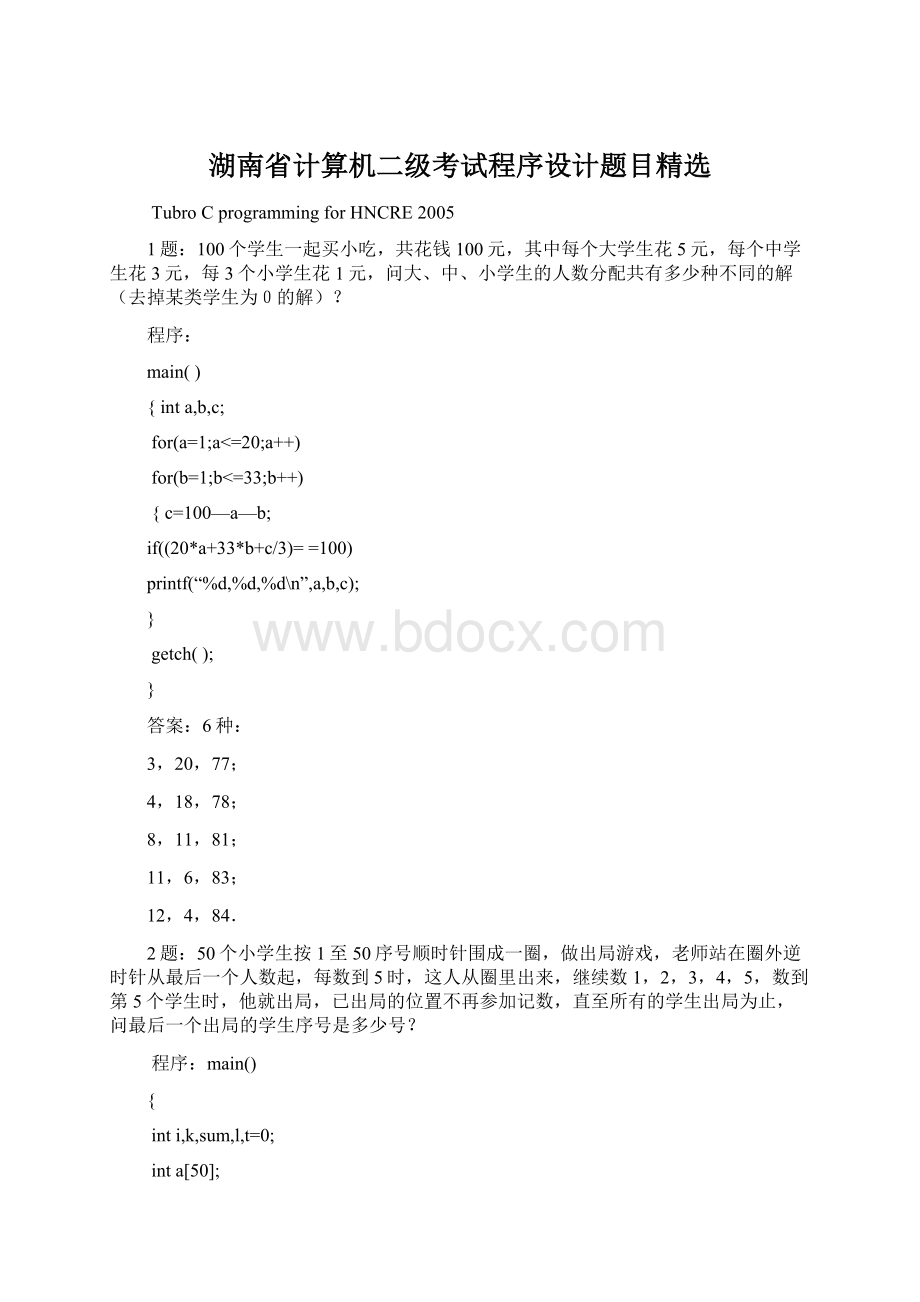 湖南省计算机二级考试程序设计题目精选.docx_第1页