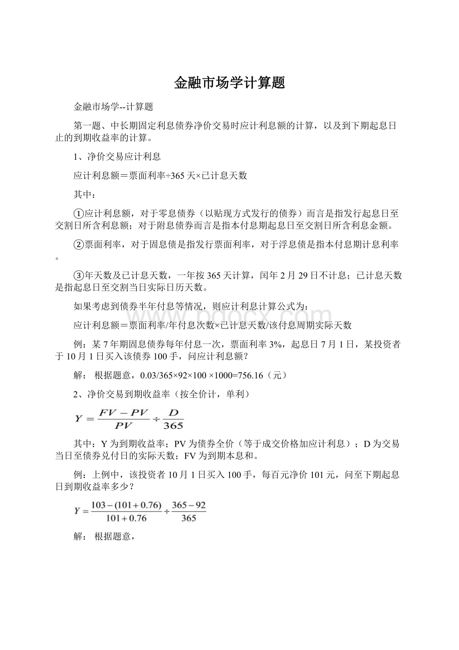 金融市场学计算题.docx