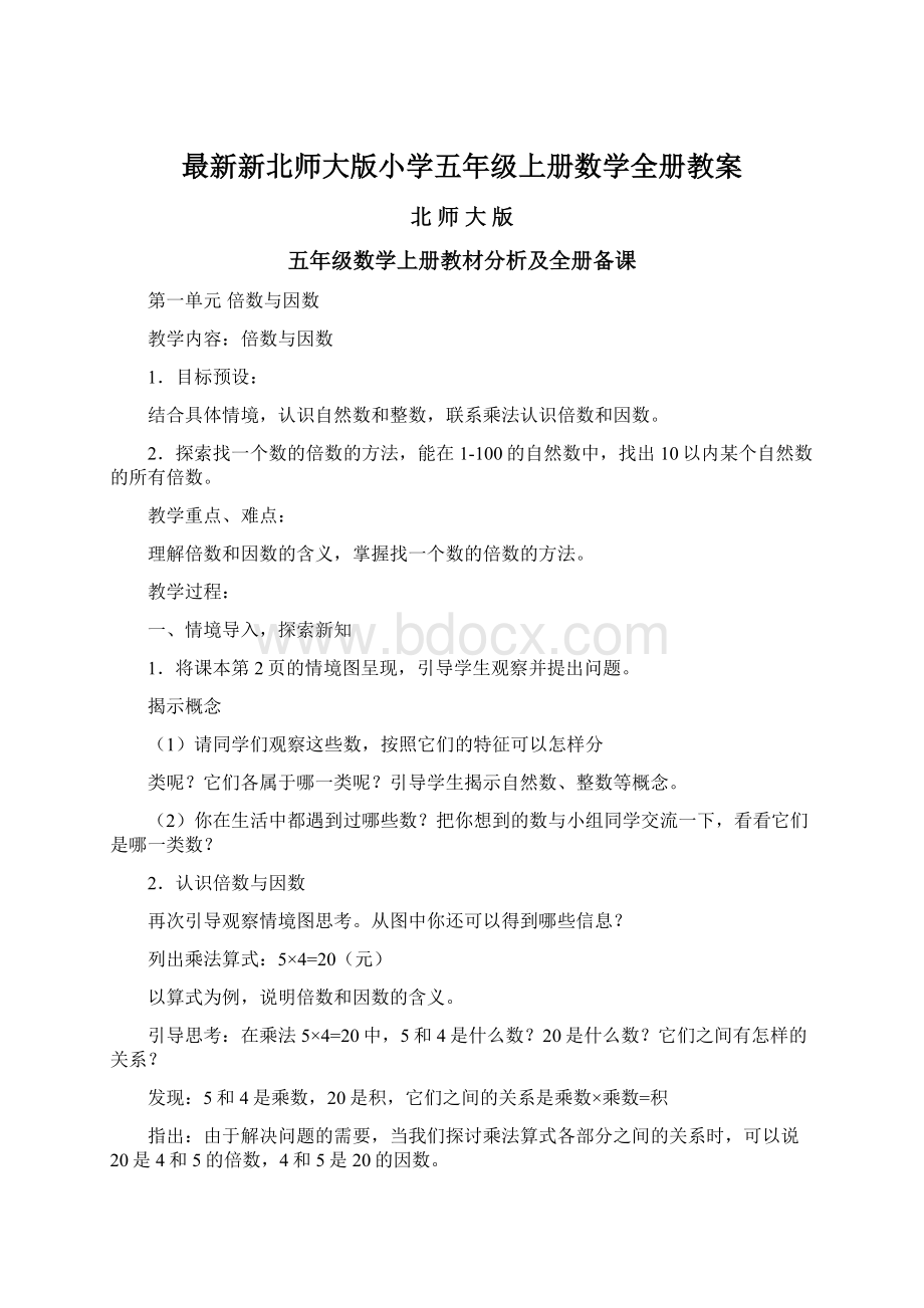 最新新北师大版小学五年级上册数学全册教案.docx