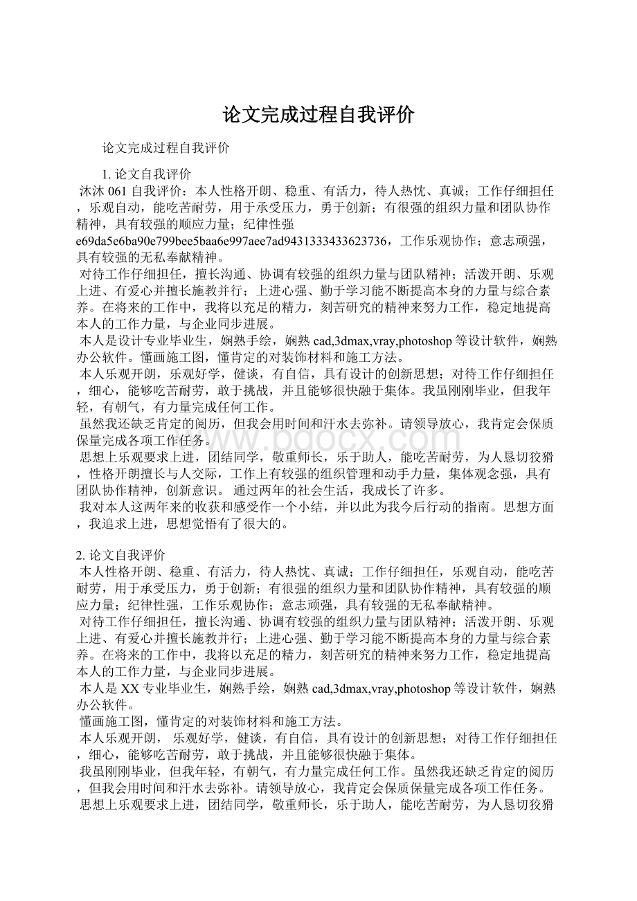 论文完成过程自我评价Word文件下载.docx