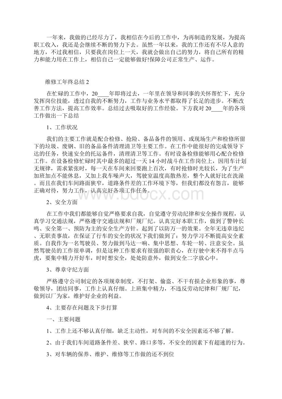 最新维修工年终总结.docx_第2页