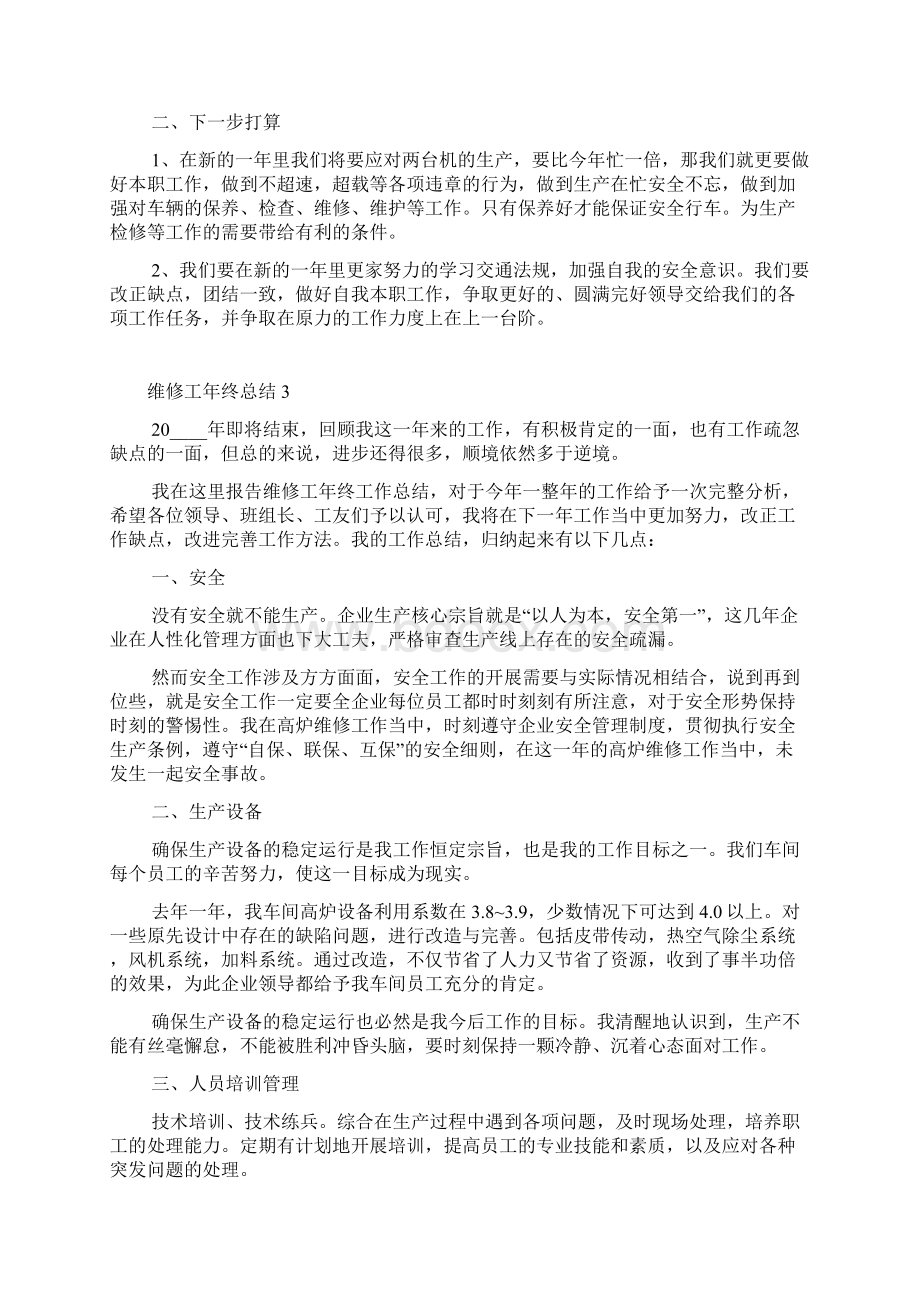 最新维修工年终总结.docx_第3页