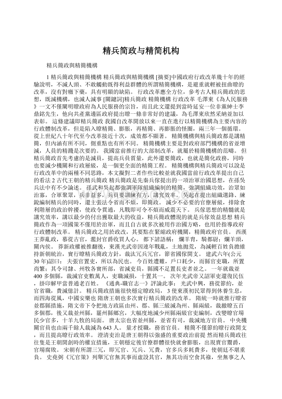 精兵简政与精简机构Word文件下载.docx