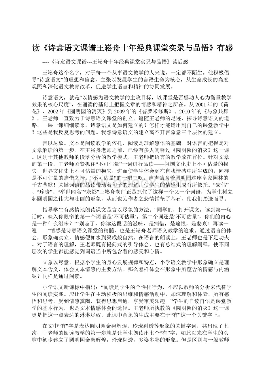 读《诗意语文课谱王崧舟十年经典课堂实录与品悟》有感Word格式文档下载.docx