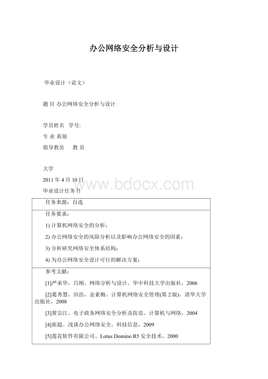 办公网络安全分析与设计Word文件下载.docx_第1页