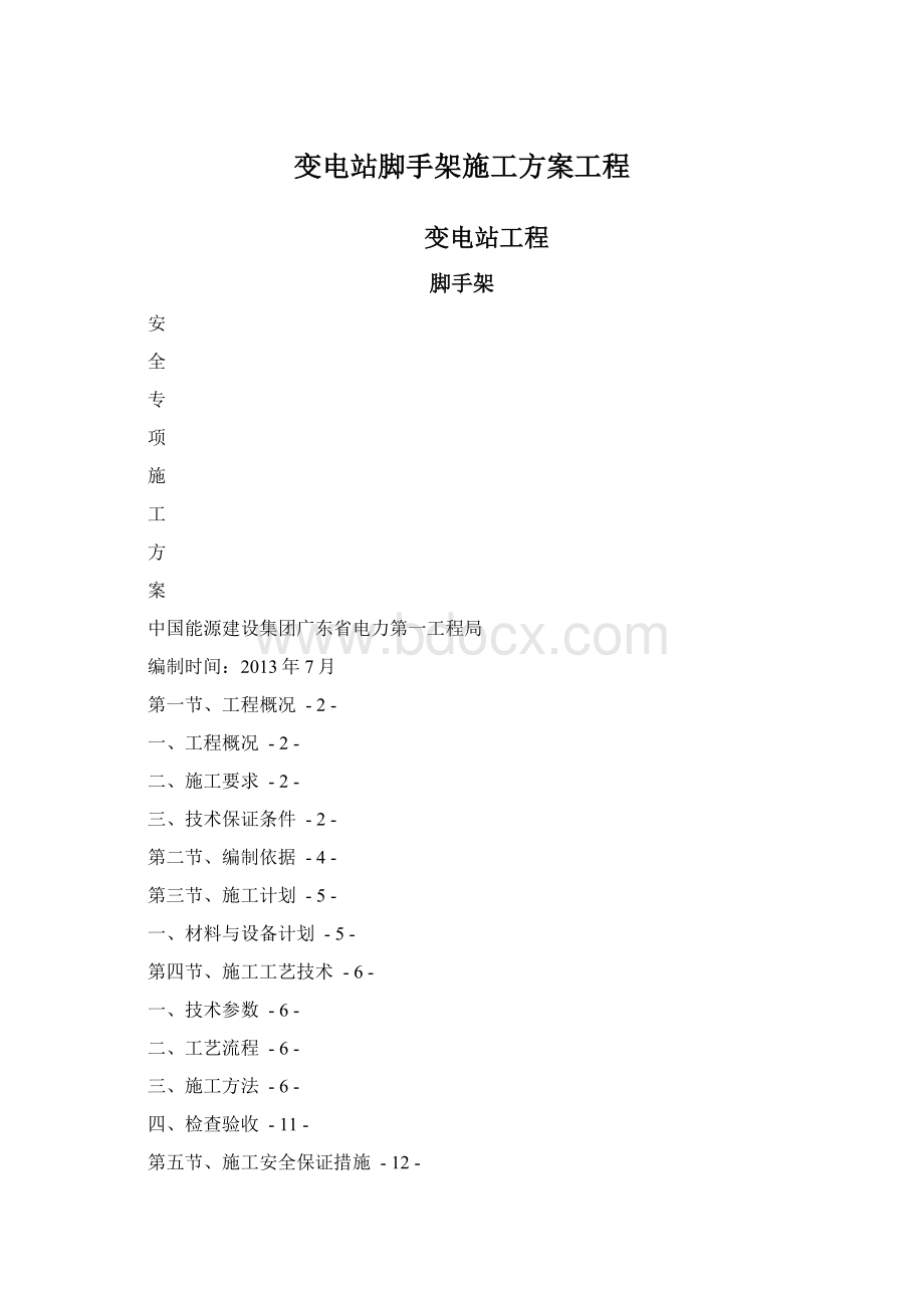 变电站脚手架施工方案工程文档格式.docx