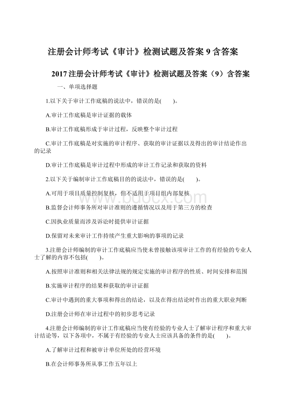 注册会计师考试《审计》检测试题及答案9含答案Word文档下载推荐.docx