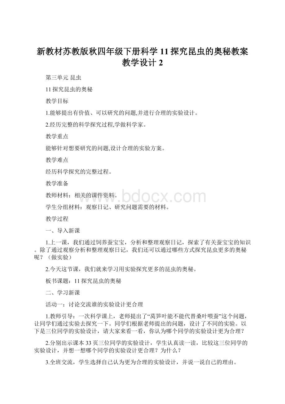 新教材苏教版秋四年级下册科学11探究昆虫的奥秘教案教学设计2.docx