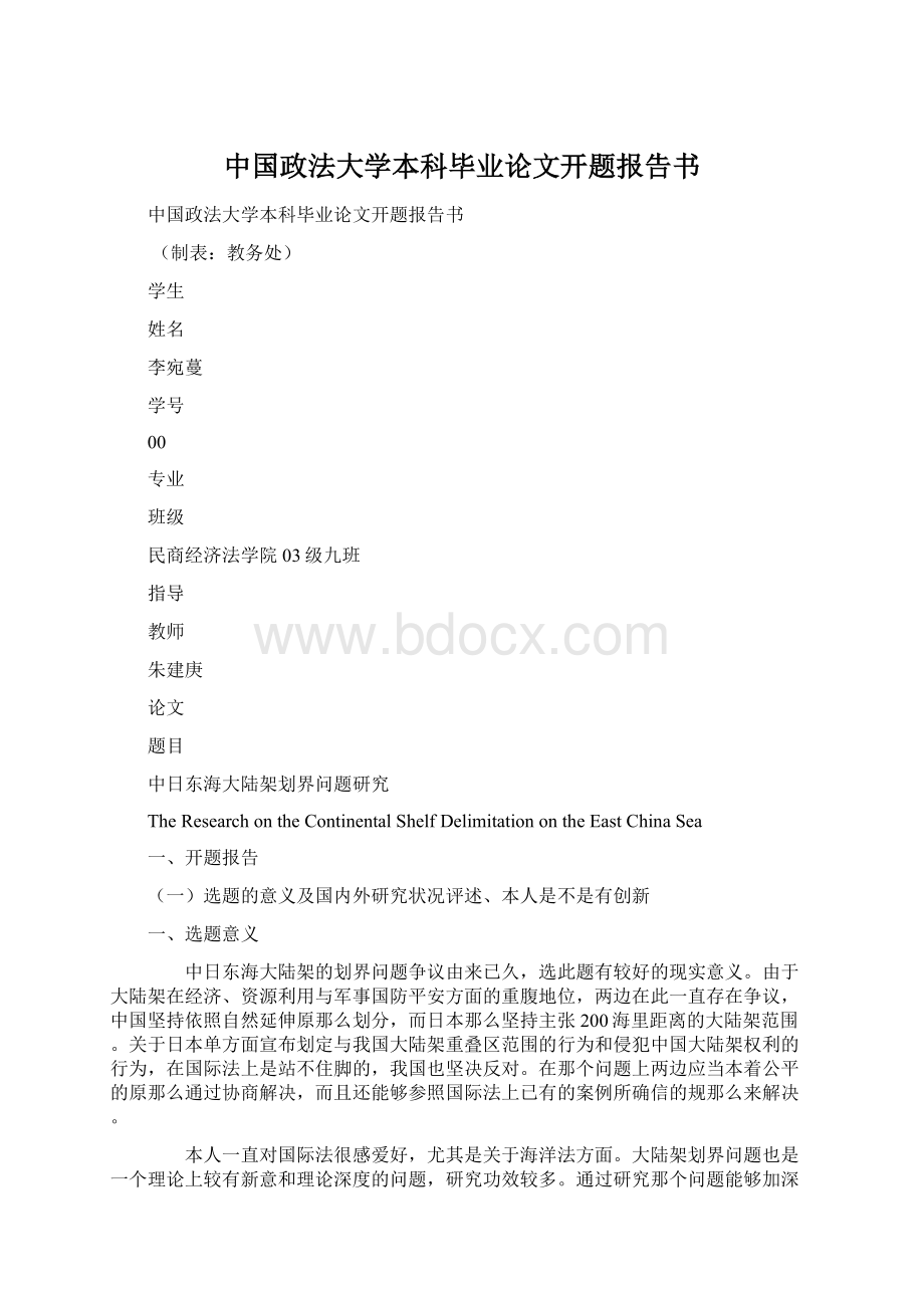 中国政法大学本科毕业论文开题报告书Word下载.docx