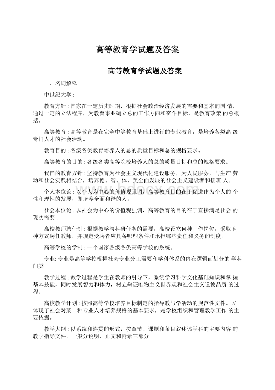 高等教育学试题及答案Word文档格式.docx_第1页