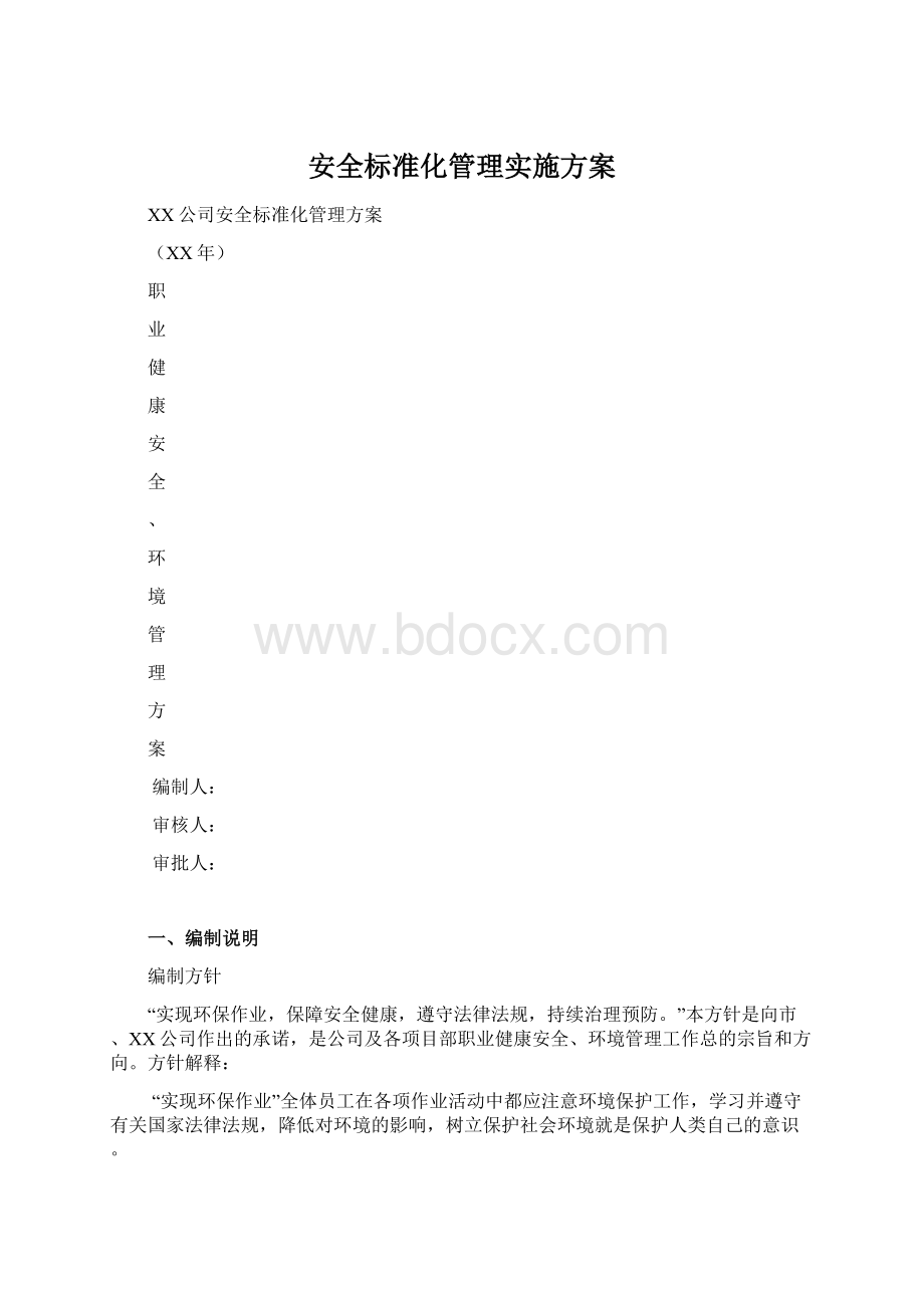 安全标准化管理实施方案.docx_第1页