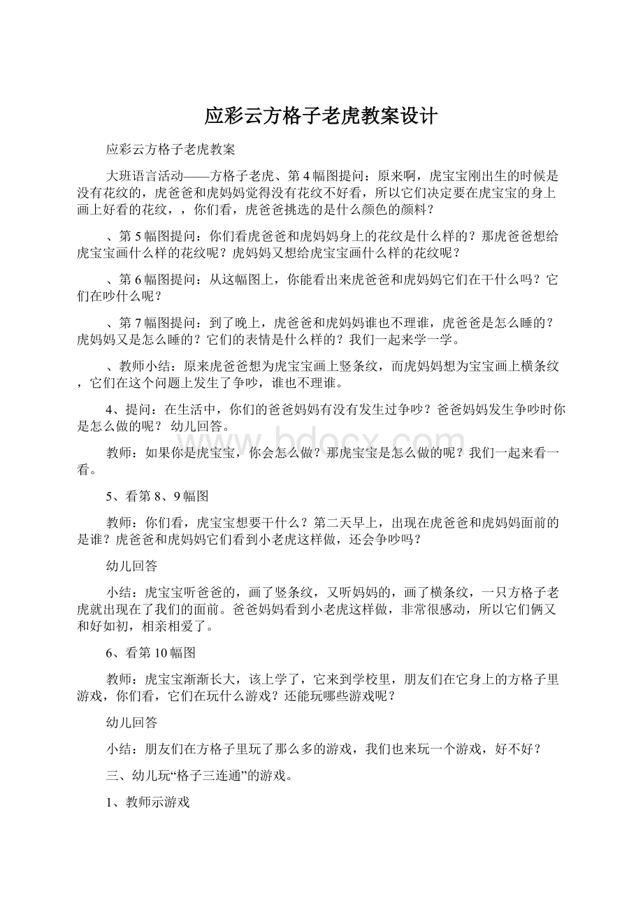 应彩云方格子老虎教案设计.docx_第1页