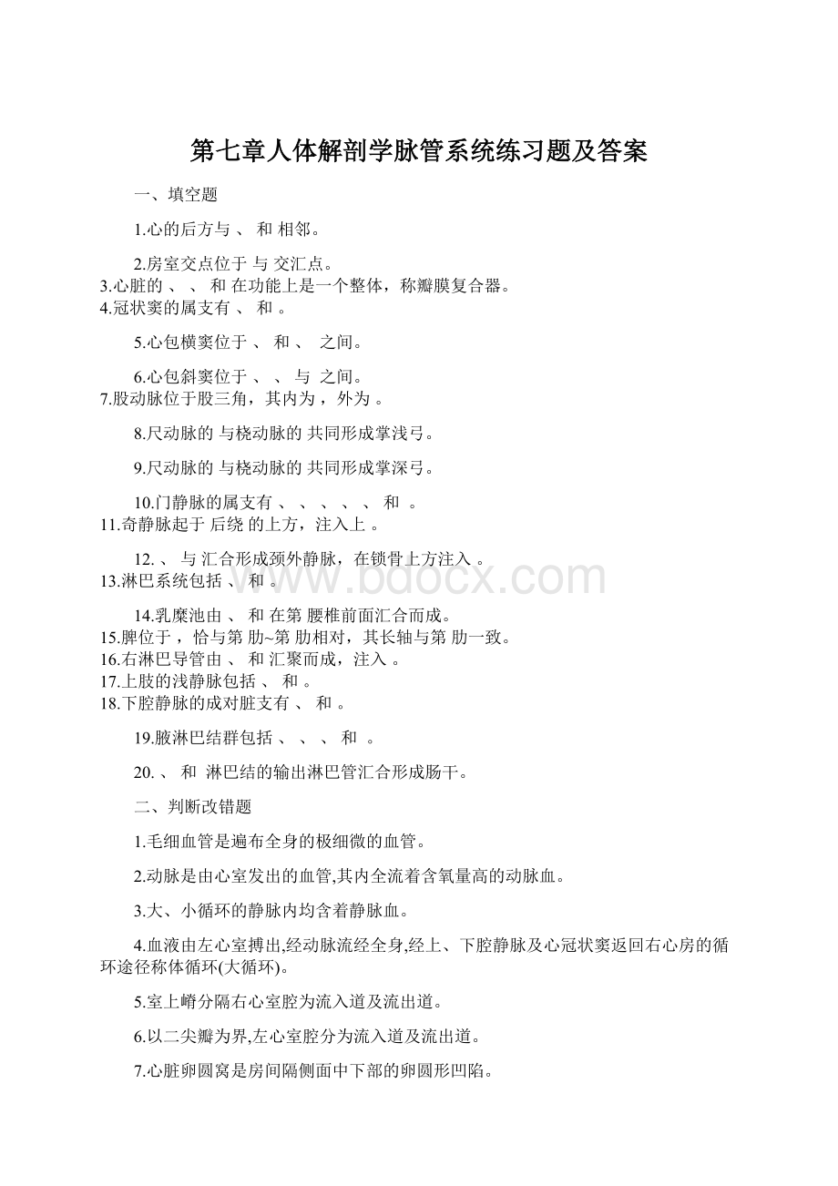 第七章人体解剖学脉管系统练习题及答案Word格式文档下载.docx_第1页