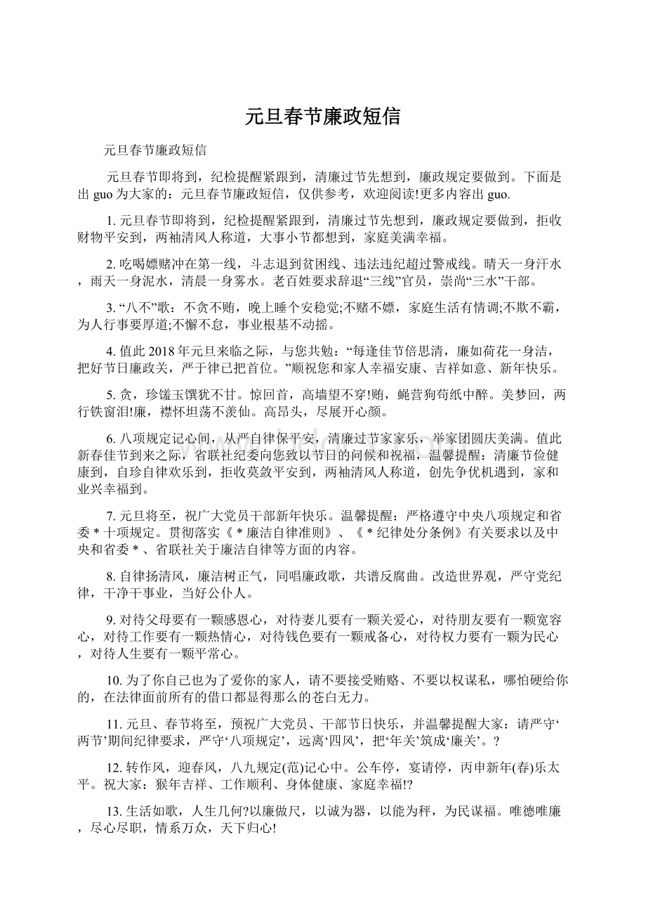 元旦春节廉政短信Word文件下载.docx