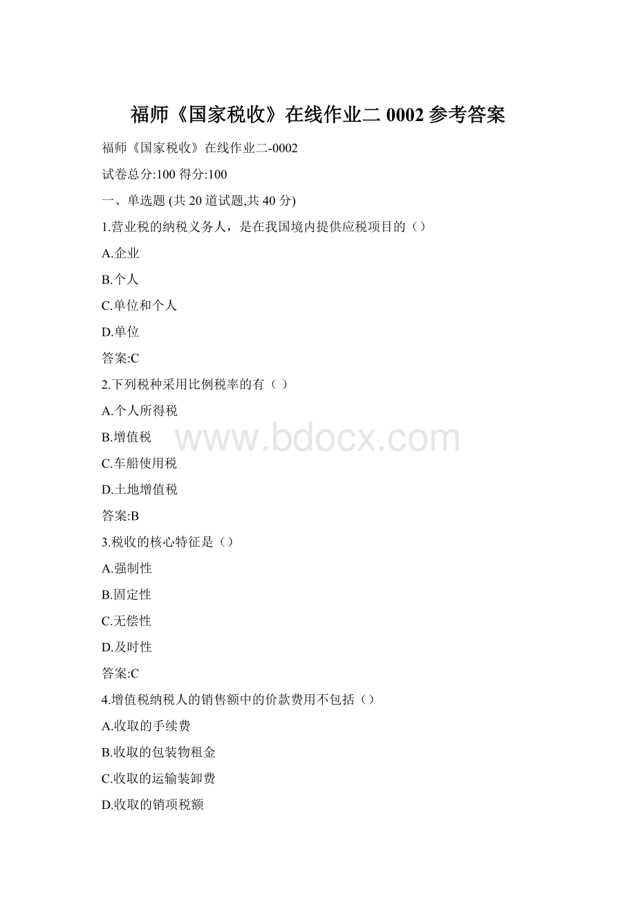 福师《国家税收》在线作业二0002参考答案Word文档格式.docx_第1页