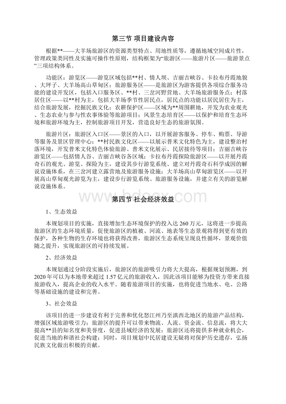 羊场旅游区建设项目可行性研究报告Word格式文档下载.docx_第2页