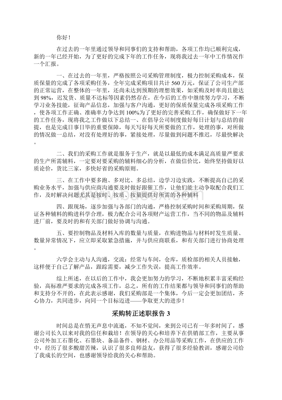 采购转正述职报告8篇.docx_第2页