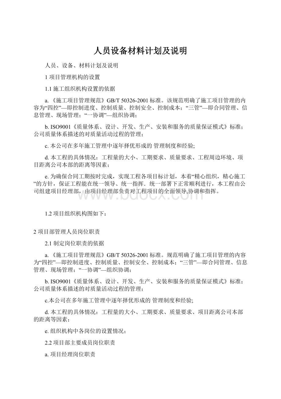 人员设备材料计划及说明Word格式文档下载.docx_第1页