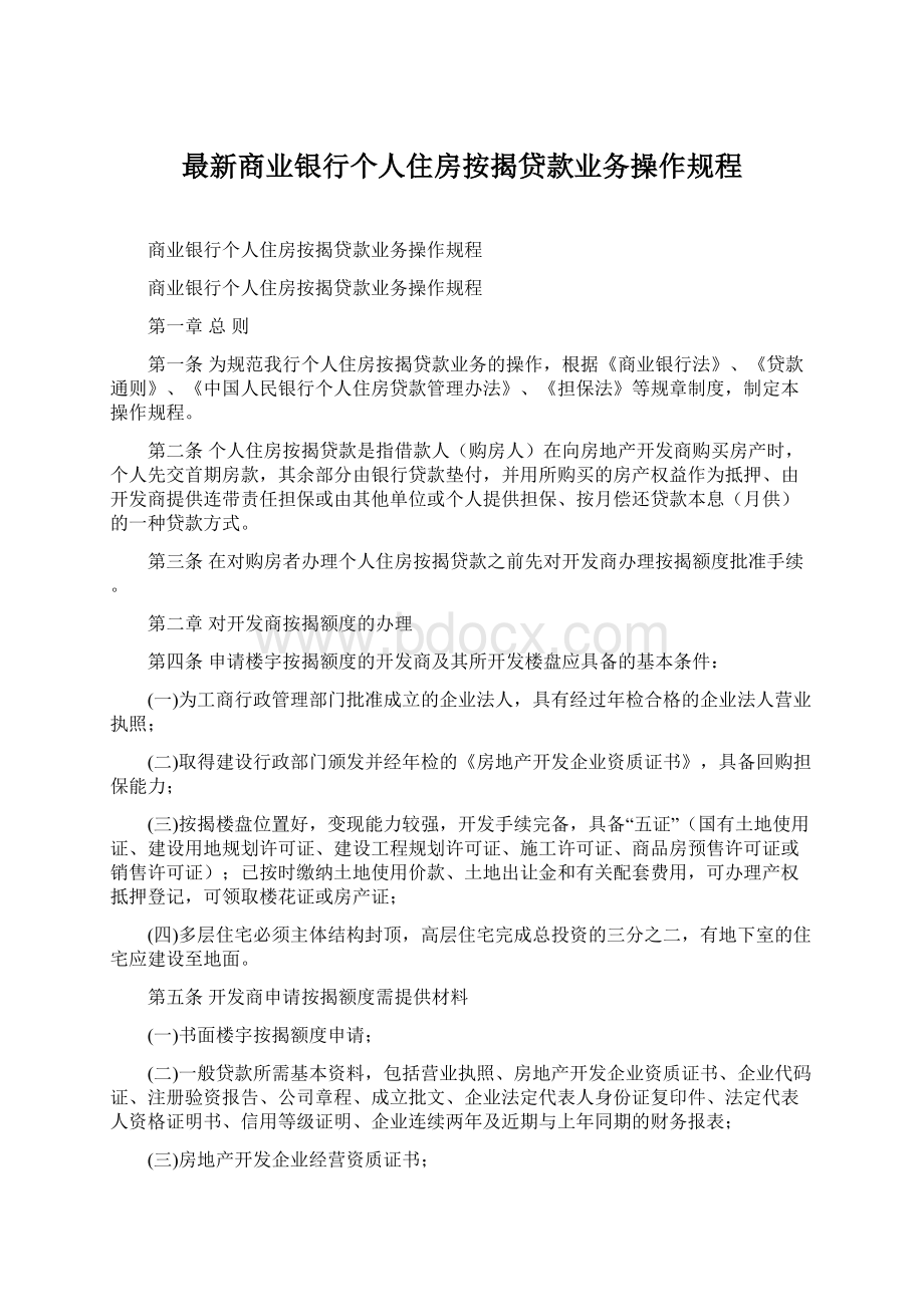 最新商业银行个人住房按揭贷款业务操作规程Word下载.docx