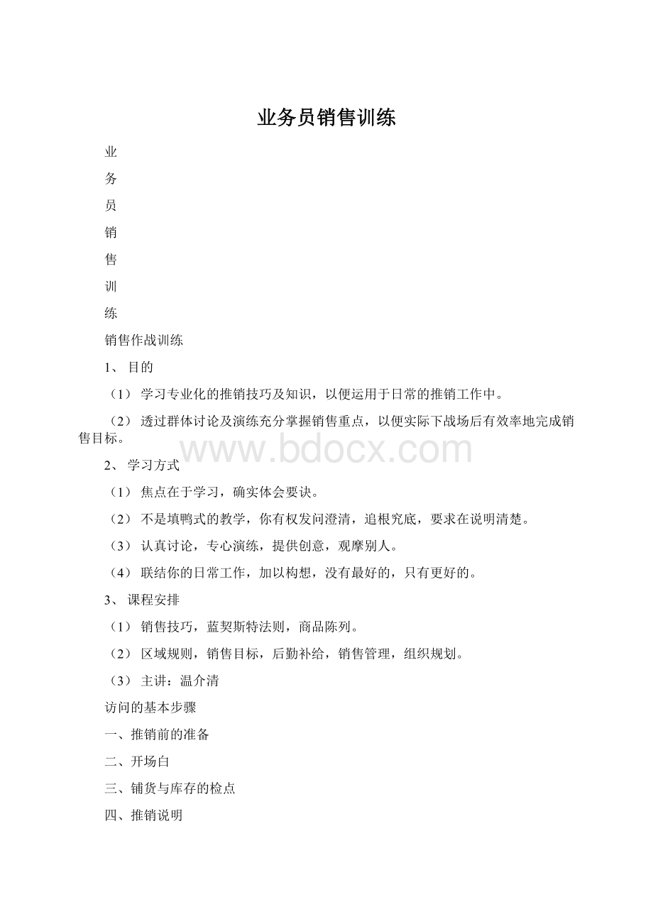 业务员销售训练Word文档下载推荐.docx