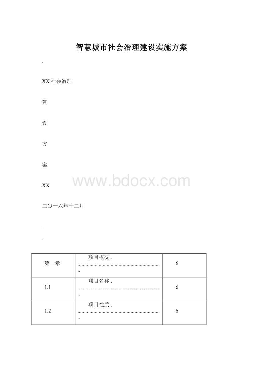 智慧城市社会治理建设实施方案.docx