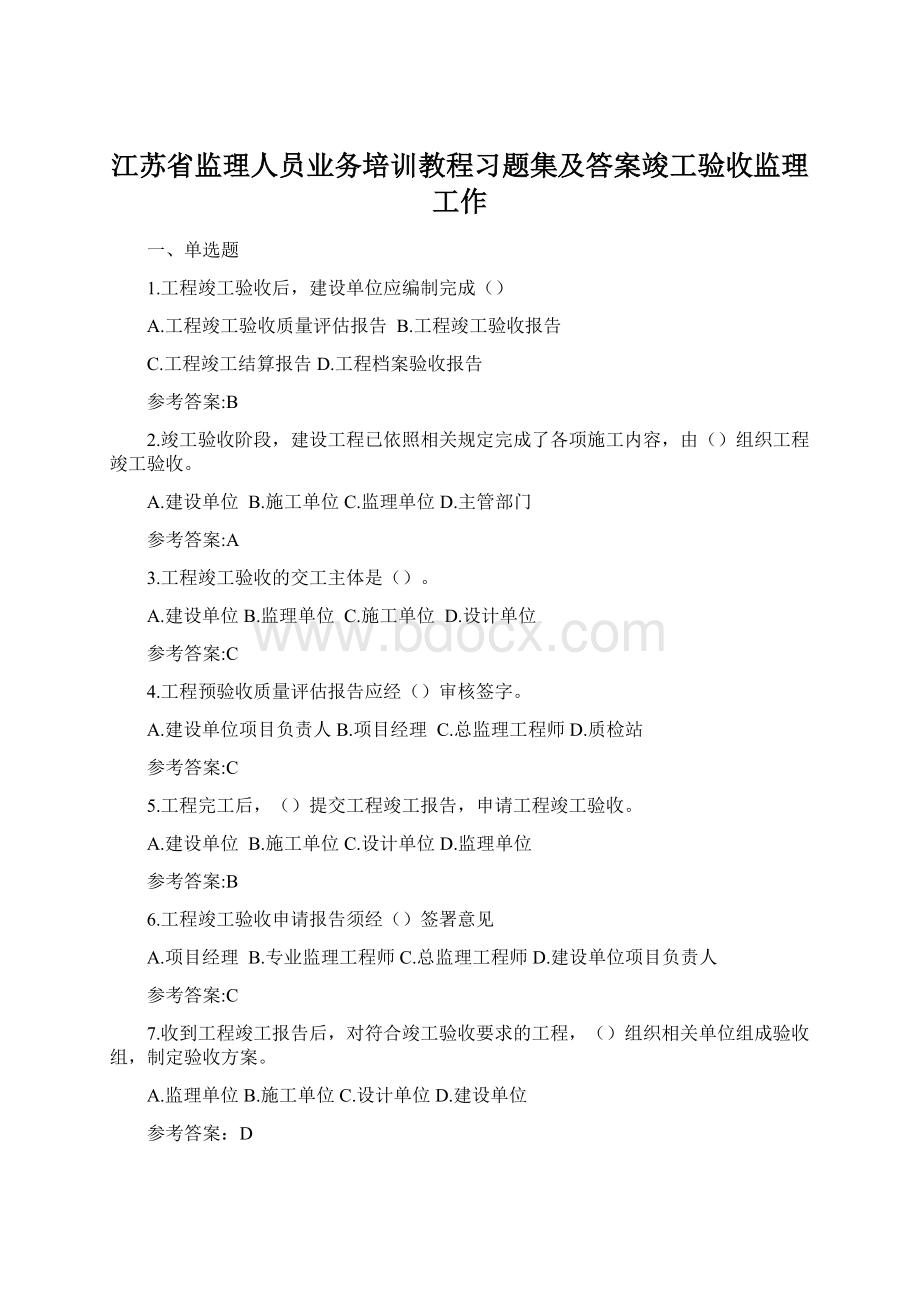 江苏省监理人员业务培训教程习题集及答案竣工验收监理工作Word文档下载推荐.docx_第1页