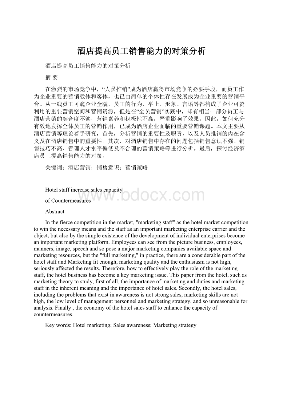 酒店提高员工销售能力的对策分析Word格式文档下载.docx