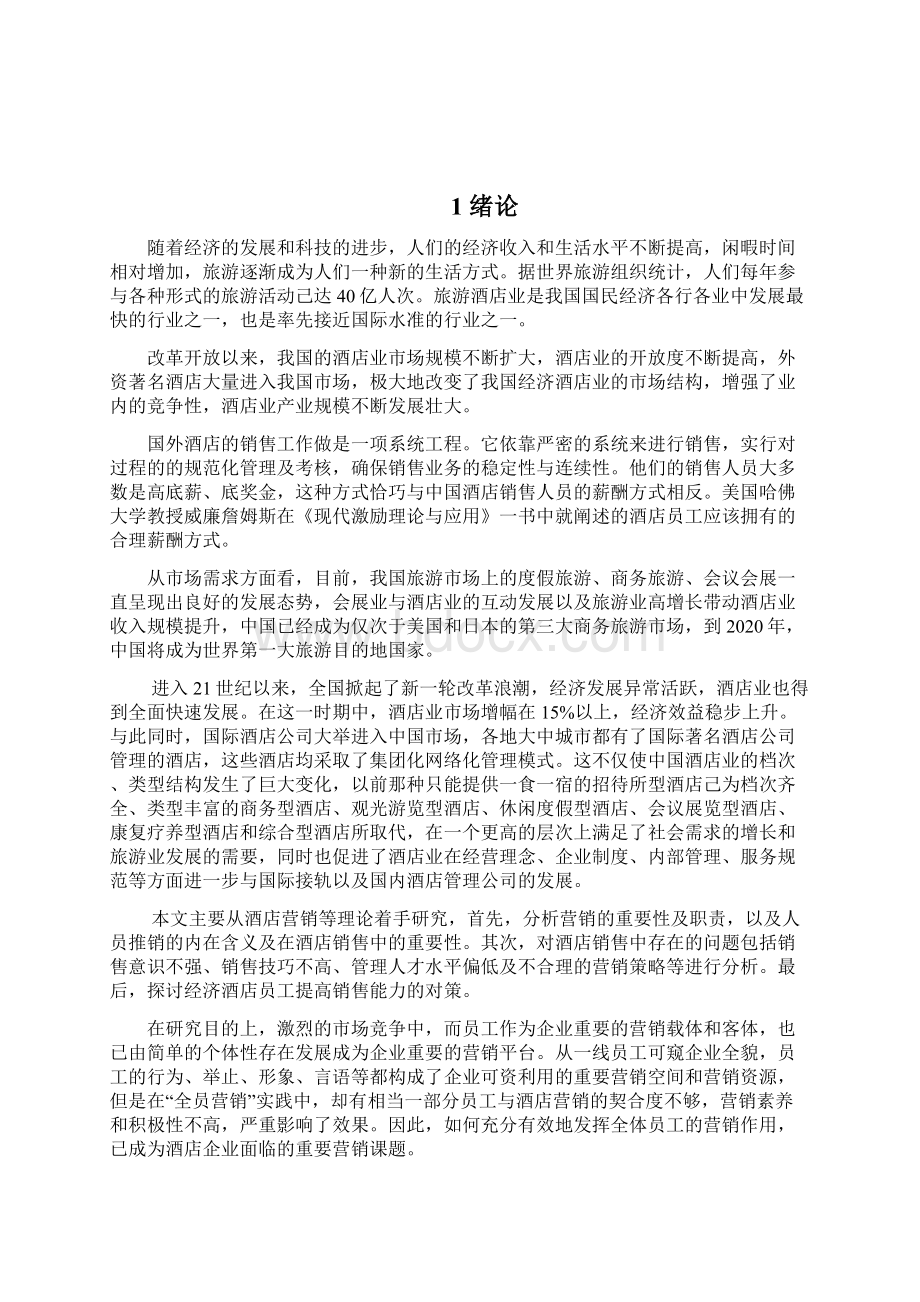 酒店提高员工销售能力的对策分析.docx_第2页