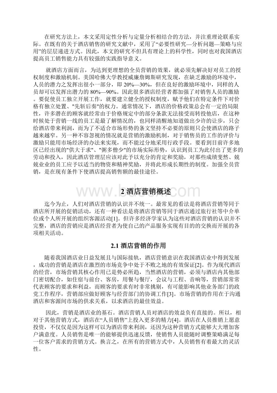 酒店提高员工销售能力的对策分析.docx_第3页