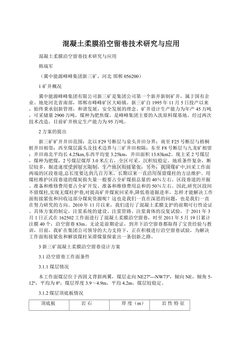 混凝土柔膜沿空留巷技术研究与应用Word文档下载推荐.docx