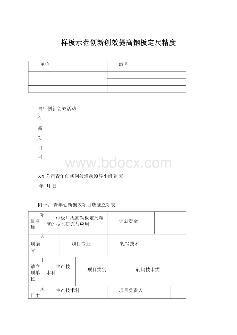 样板示范创新创效提高钢板定尺精度.docx_第1页