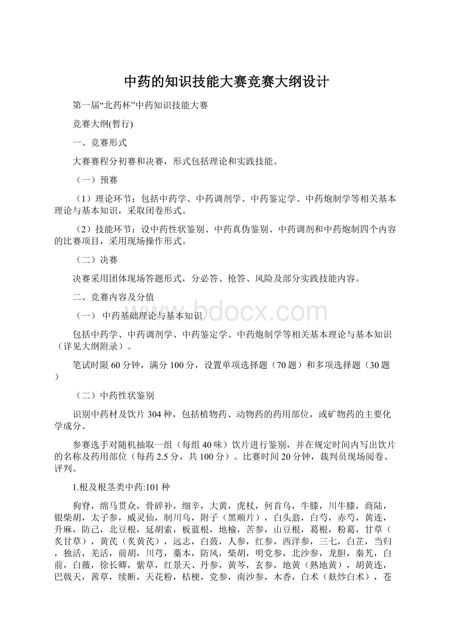 中药的知识技能大赛竞赛大纲设计Word文档下载推荐.docx_第1页