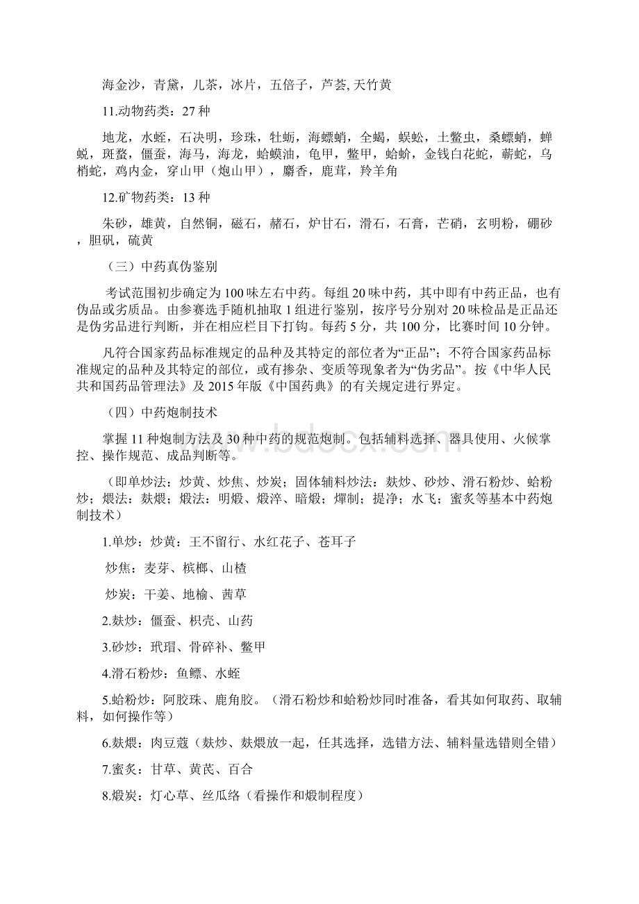 中药的知识技能大赛竞赛大纲设计Word文档下载推荐.docx_第3页