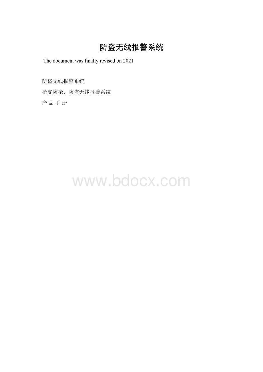 防盗无线报警系统.docx_第1页